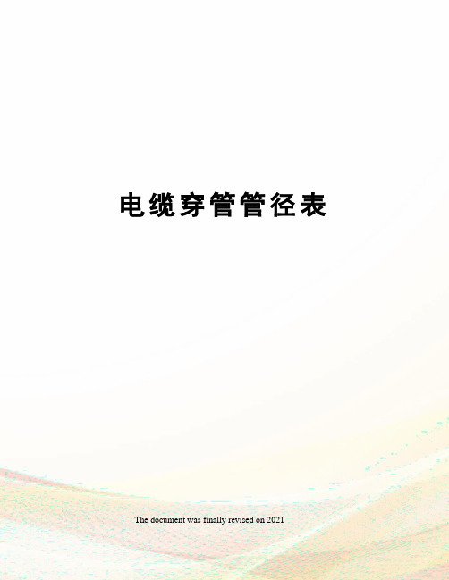 电缆穿管管径表