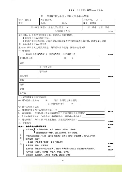 人教版九年级上册化学第一单元 课题3 走进化学实验室 导学案