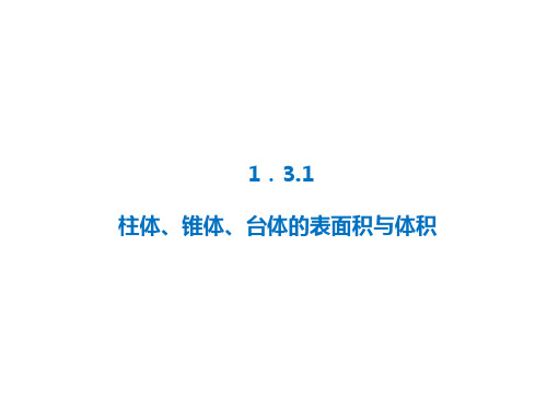 柱体、锥体、台体的表面积与体积 课件