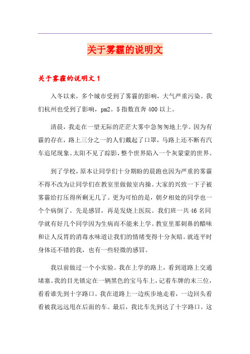 关于雾霾的说明文