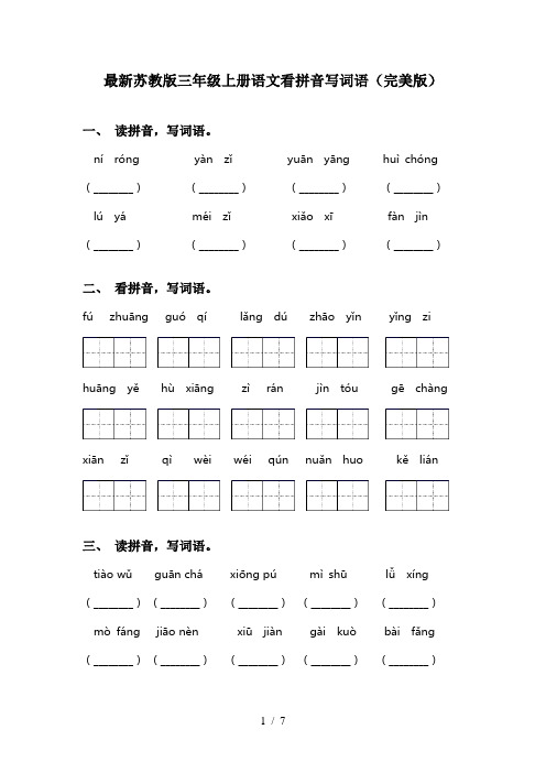 最新苏教版三年级上册语文看拼音写词语(完美版)