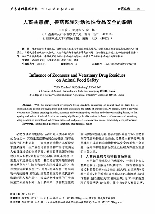 人畜共患病、兽药残留对动物性食品安全的影响