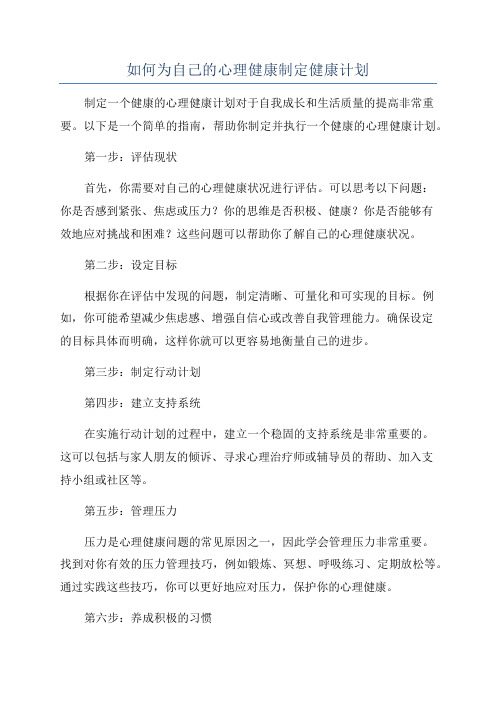 如何为自己的心理健康制定健康计划