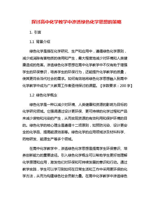 探讨高中化学教学中渗透绿色化学思想的策略