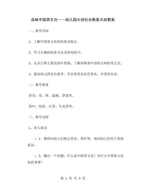 品味中国茶文化——幼儿园大班社会教案