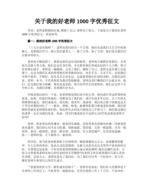 关于我的好老师1000字优秀征文