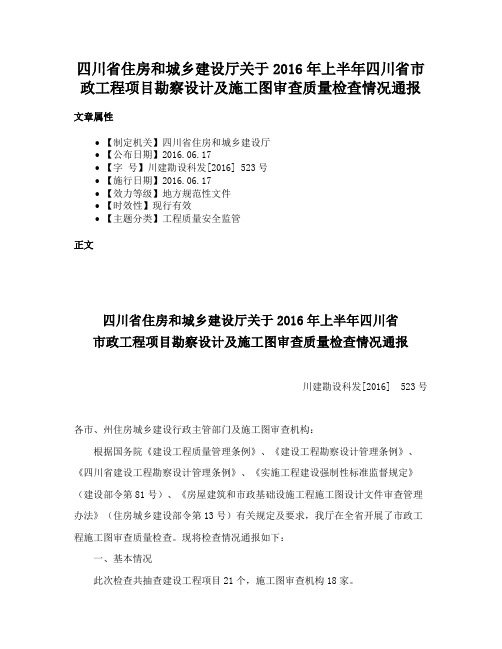 四川省住房和城乡建设厅关于2016年上半年四川省市政工程项目勘察设计及施工图审查质量检查情况通报