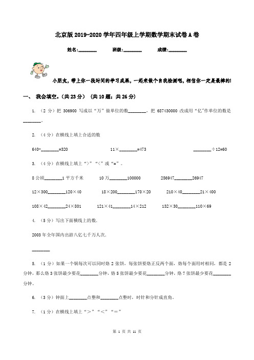 北京版2019-2020学年四年级上学期数学期末试卷A卷