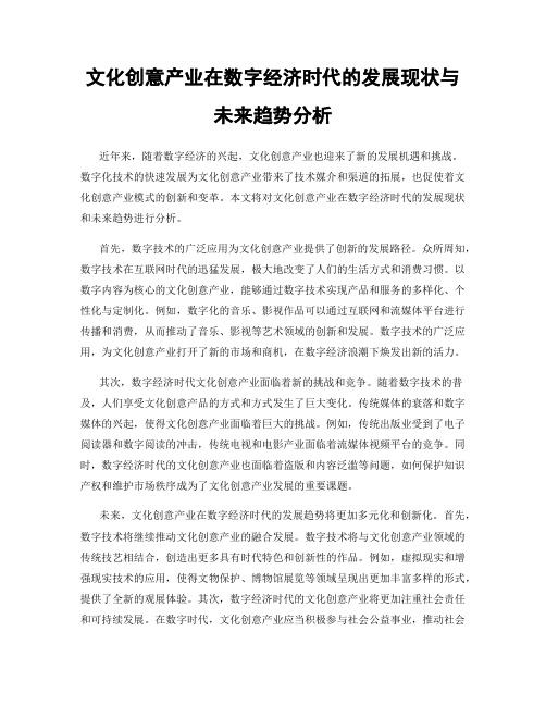 文化创意产业在数字经济时代的发展现状与未来趋势分析