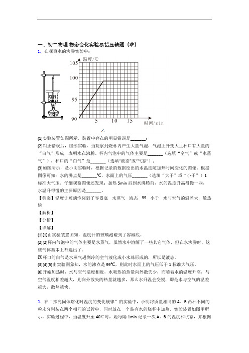 【精选】苏科版物理八年级上册 物态变化实验(培优篇)(Word版 含解析)