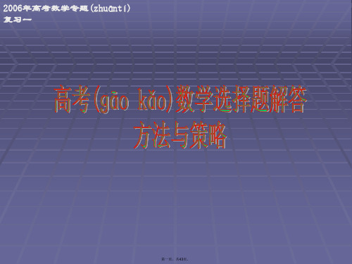 高考数学第二轮专题复习一填空题解答方法与策略 人教版