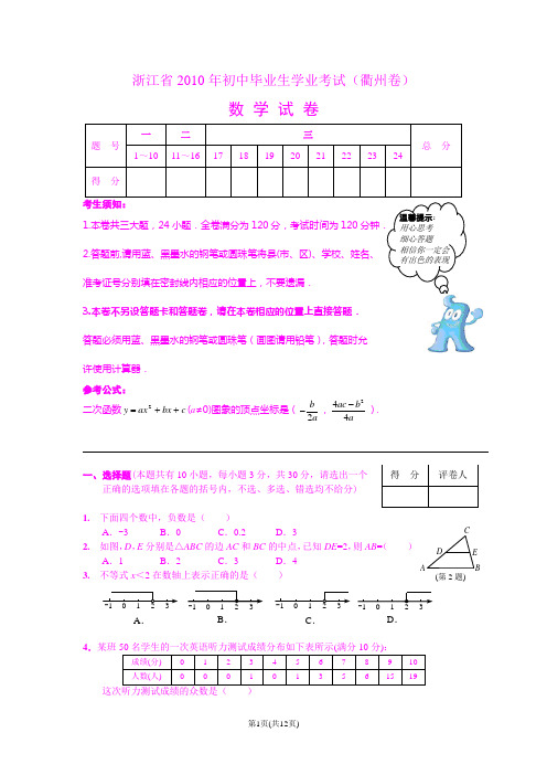 浙江省衢州市2010年初中毕业生学业考试数学试卷(含答案)