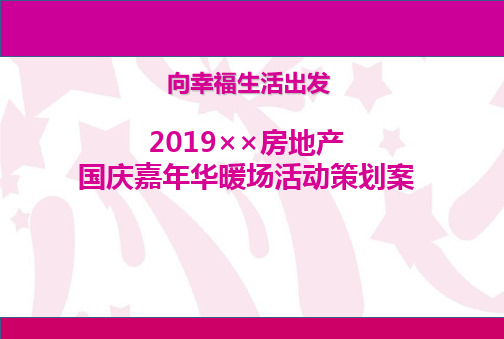 2019××房地产国庆嘉年华暖场活动策划案[精品]-精选文档