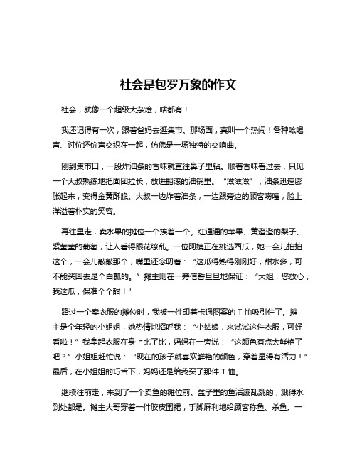 社会是包罗万象的作文