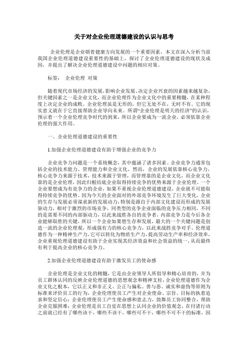 关于对企业伦理道德建设的认识与思考