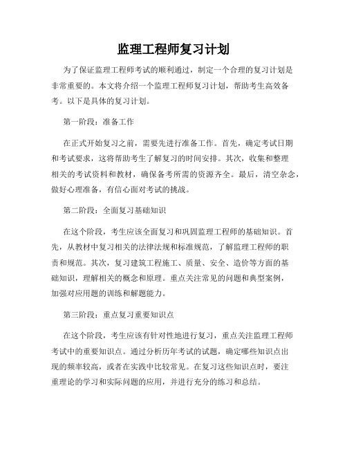 监理工程师复习计划