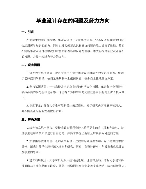 毕业设计存在的问题及努力方向