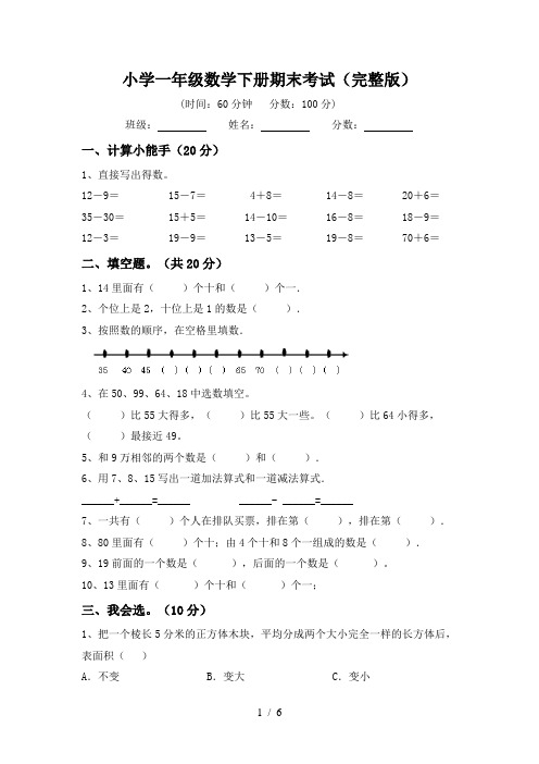 小学一年级数学下册期末考试(完整版)