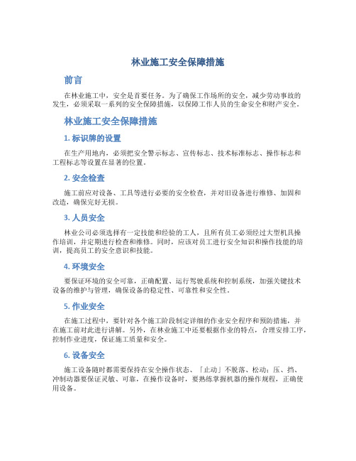 林业施工安全保障措施