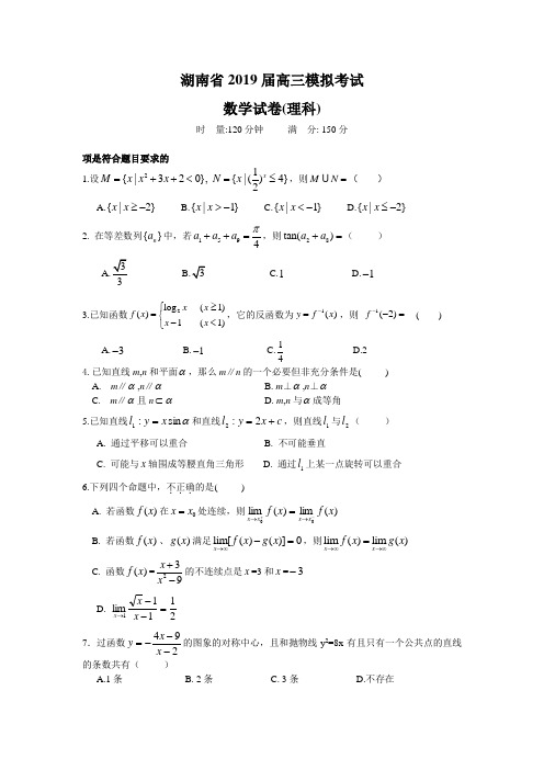 湖南省2019届高三下期模拟考试数学试题理科