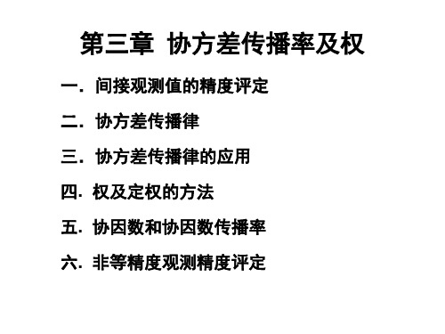 误差理论与平差基础-第3章 协方差传播率及权