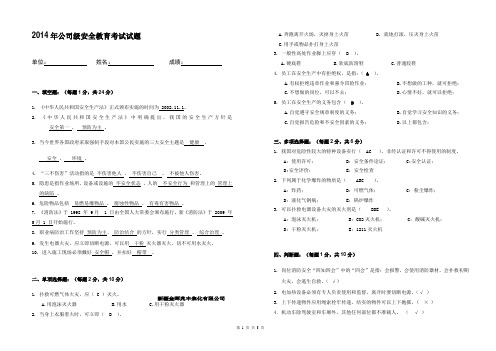 2014年厂级安全教育考试