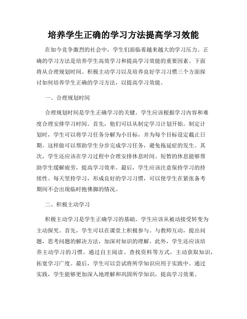 培养学生正确的学习方法提高学习效能