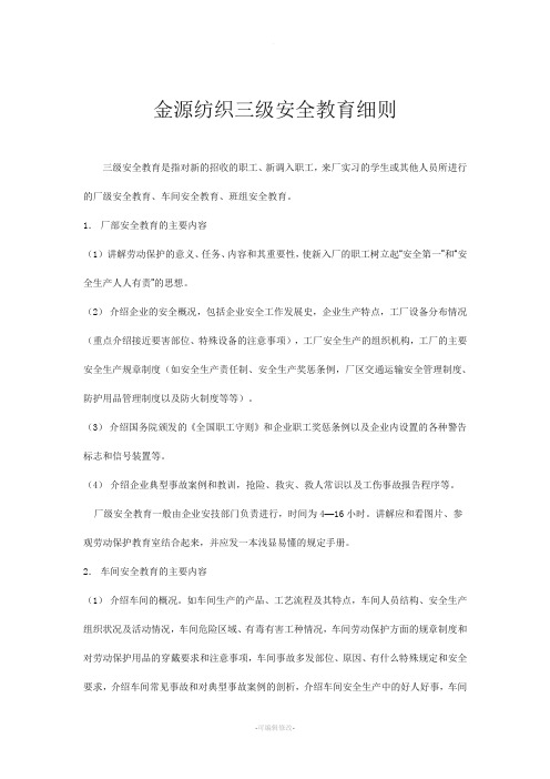 金源纺织有限公司三级安全教育细则