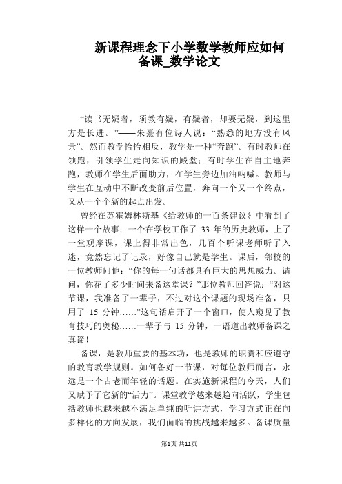 新课程理念下小学数学教师应如何备课