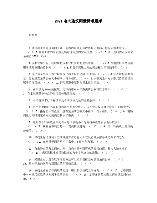 2021电大建筑测量机考题库