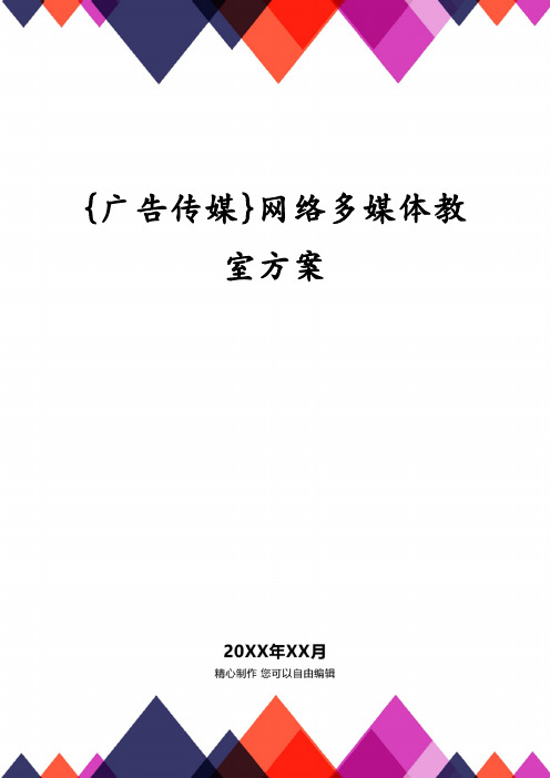 {广告传媒}网络多媒体教室方案