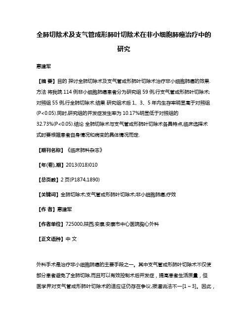 全肺切除术及支气管成形肺叶切除术在非小细胞肺癌治疗中的研究