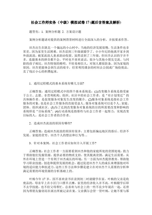社会工作师实务(中级)模拟试卷17(题后含答案及解析)