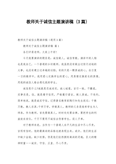 教师关于诚信主题演讲稿(3篇)