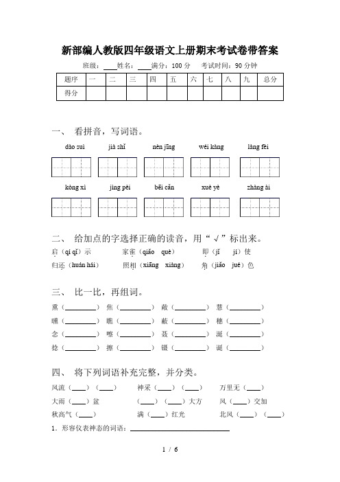 新部编人教版四年级语文上册期末考试卷带答案