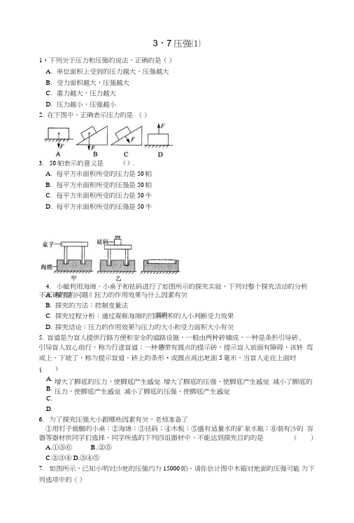 七年级科学下册37压强(1)同步测试(新版)浙教版.doc