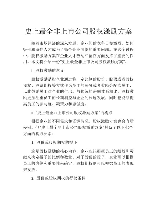 史上最全非上市公司股权激励方案