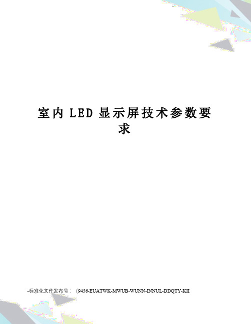 室内LED显示屏技术参数要求