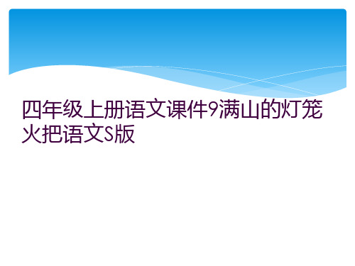 四年级上册语文课件9满山的灯笼火把语文S版 