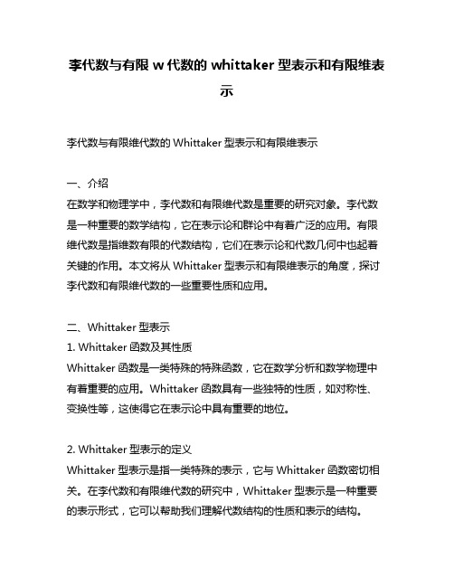 李代数与有限w代数的whittaker型表示和有限维表示