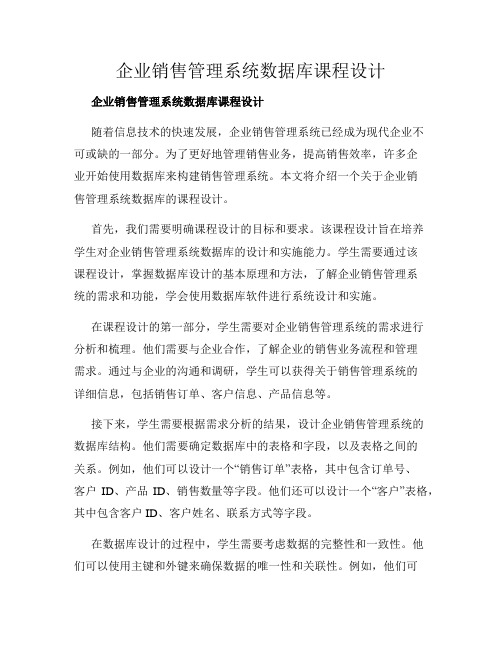 企业销售管理系统数据库课程设计