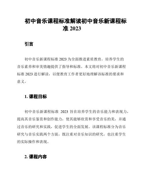 初中音乐课程标准解读初中音乐新课程标准2023