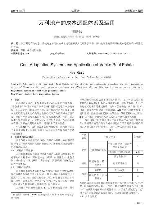 万科地产的成本适配体系及运用