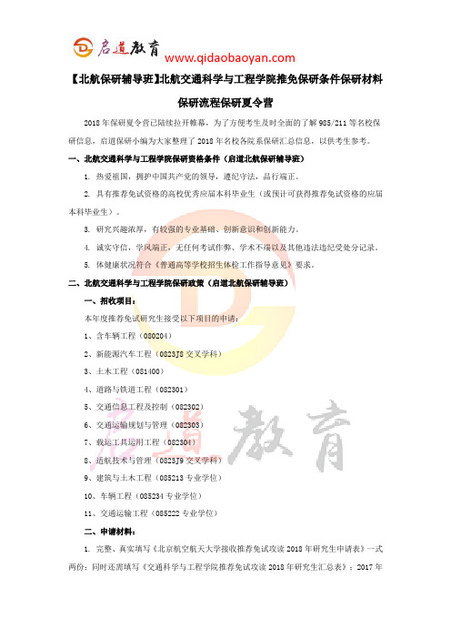 【北航保研辅导班】北航交通科学与工程学院推免保研条件保研材料保研流程保研夏令营