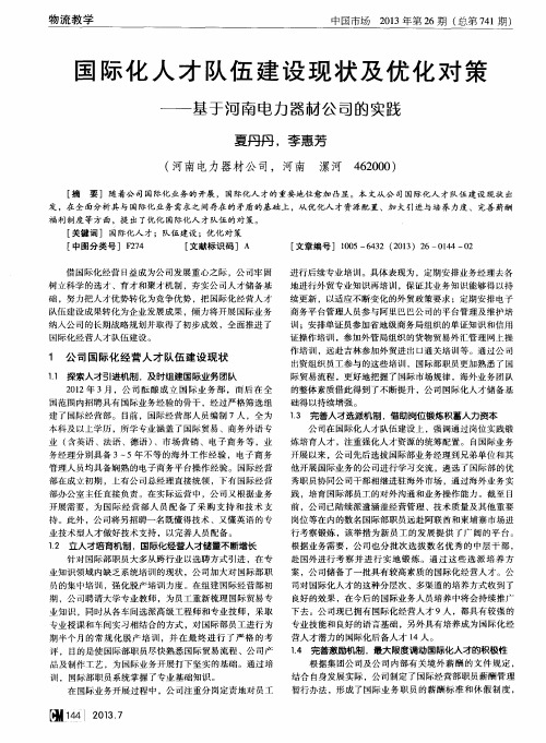 国际化人才队伍建设现状及优化对策——基于河南电力器材公司的实践