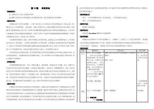 高中历史必修上 《第19课 辛亥革命》课堂教学教案教学设计