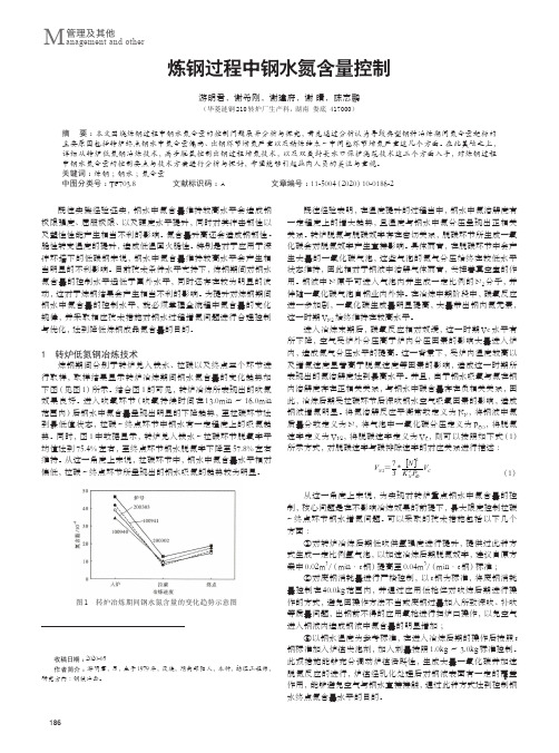 炼钢过程中钢水氮含量控制