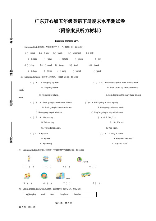 广东开心版五年级英语下册期末水平测试卷(附答案及听力材料)