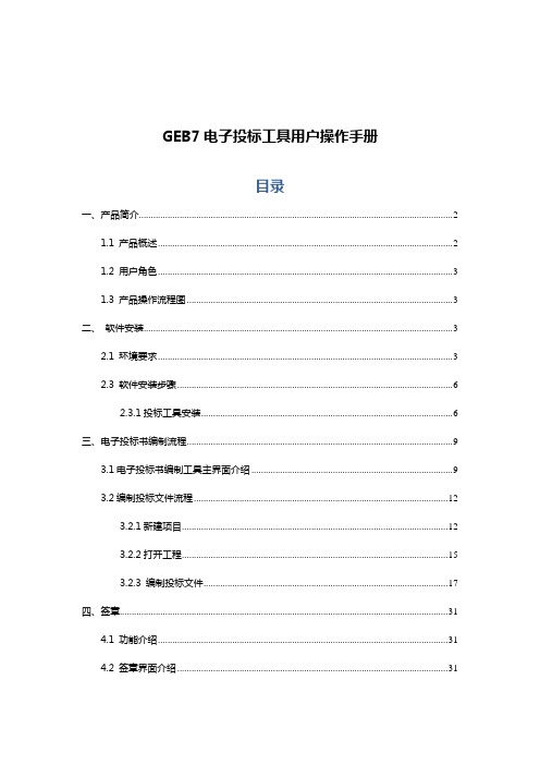 GEB7陕西房建施工电子投标工具使用手册