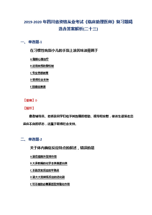 2019-2020年四川省资格从业考试《临床助理医师》复习题精选含答案解析(二十三)